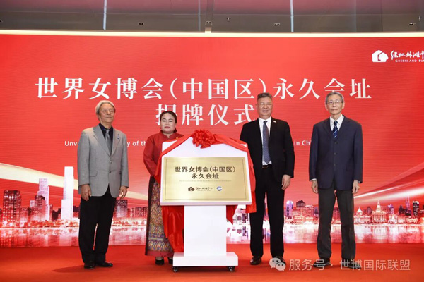 世界女博会（中国区）永久会址落地上海暨绿地外滩国际会议中心启幕